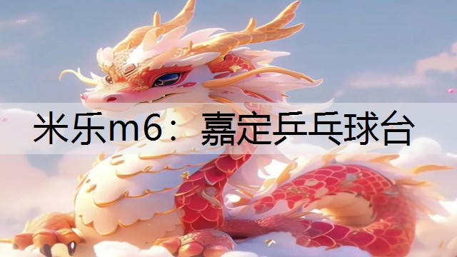 米乐m6：嘉定乒乓球台