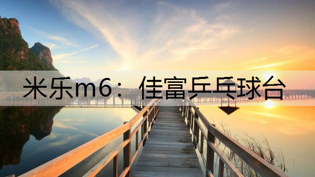 米乐m6：佳富乒乓球台