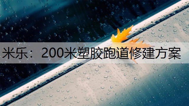 米乐：200米塑胶跑道修建方案