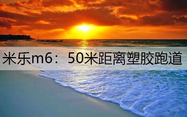 米乐m6：50米距离塑胶跑道