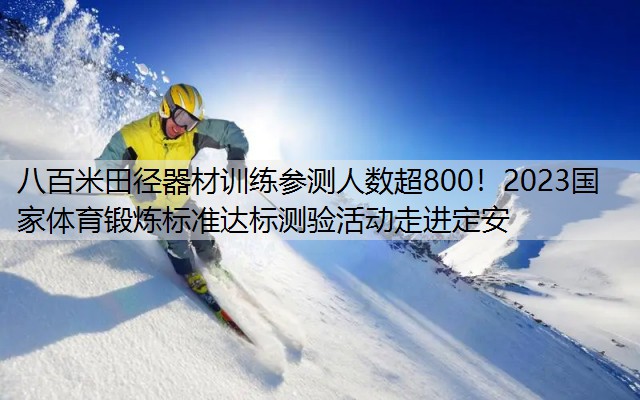 八百米田径器材训练参测人数超800！2023国家体育锻炼标准达标测验活动走进定安