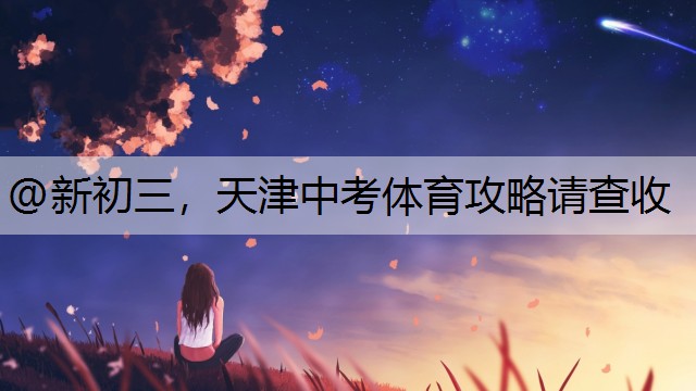 <strong>@新初三，天津中考体育攻略请查收</strong>