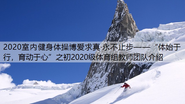 2020室内健身体操博爱求真·永不止步——“体始于行，育动于心”之初2020级体育组教师团队介绍