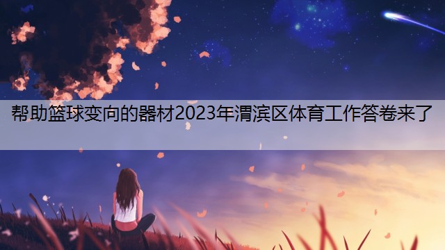 帮助篮球变向的器材2023年渭滨区体育工作答卷来了