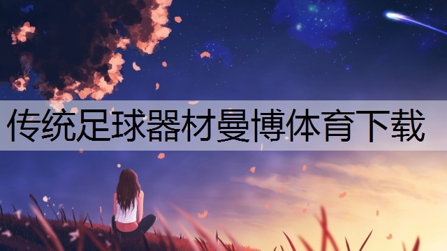 <strong>传统足球器材曼博体育下载</strong>