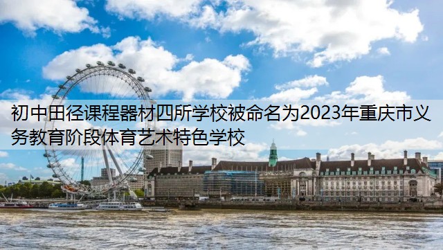 初中田径课程器材四所学校被命名为2023年重庆市义务教育阶段体育艺术特色学校