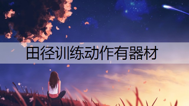 <strong>田径训练动作有器材</strong>