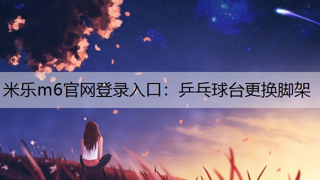 乒乓球台更换脚架