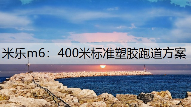 400米标准塑胶跑道方案