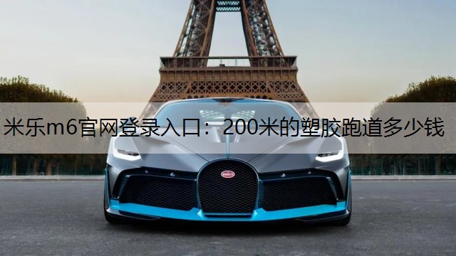 200米的塑胶跑道多少钱