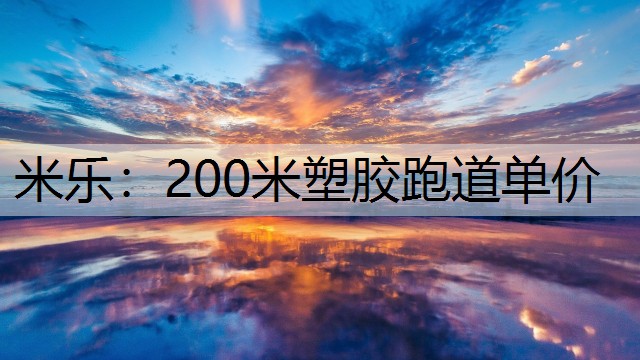 200米塑胶跑道单价