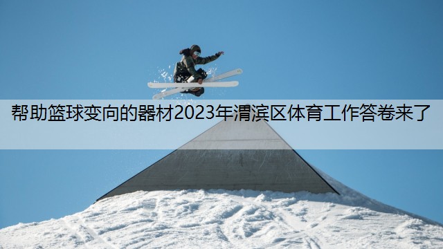 帮助篮球变向的器材2023年渭滨区体育工作答卷来了