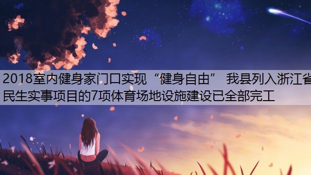 2018室内健身家门口实现“健身自由” 我县列入浙江省民生实事项目的7项体育场地设施建设已全部完工