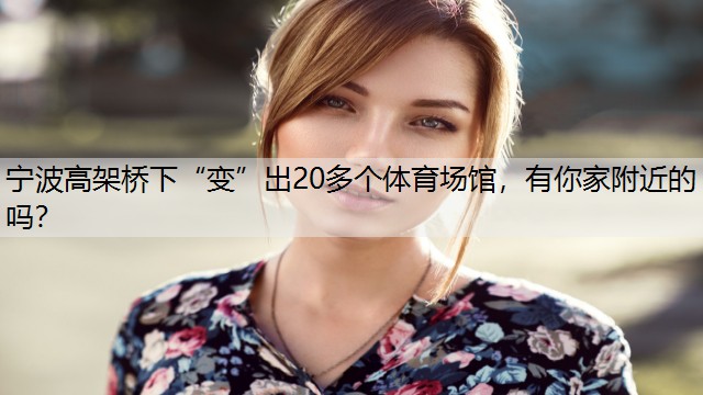 宁波高架桥下“变”出20多个体育场馆，有你家附近的吗？